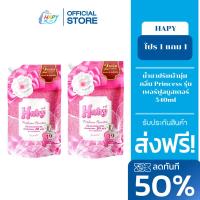 ราคา โปร 1 แถม 1 HABY น้ำยาปรับผ้านุ่ม สูตรเข้มข้น กลิ่น Princess รุ่น เพอร์ฟูลบูสเตอร์ 540ml (26273683350)