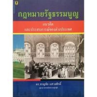 ราคา หนังสือกฎหมายรัฐธรรมนูญ ดร.ชาญชัย แสวงศักดิ์ (1938280895)