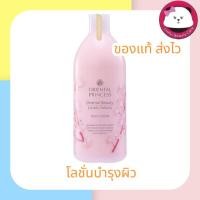 ราคา Oriental Beauty Lovely Sakura Body Lotion 400ml. โลชั่น ออเรนทอล พริ้นเซส โลชั่น ซากุระ oriental princess lovely sakura (463941868)