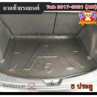 ราคา [ E-TAX ] ถาดท้าย Yaris 2017-2021 5ประตู ถาดท้ายรถยนต์ โตโยต้า สำหรับวางของท้ายรถ ถาดวางสัมภาระ (AOS) (21282014426)