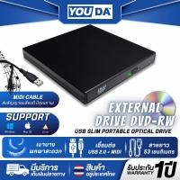 ราคา YOUDA DVD คอม USB 2.0 รับประกัน 1ปี ไม่ต้องติดตั้งไดรเวอร์ YD-DV370 ดีวีดีคอมพิวเตอร์ ดีวีดี พกพา ไดรฟ์ภายนอก DVD-ROM (25990913097)