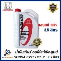 ราคา น้ำมันเกียร์ Honda CVTF HCF-2 ขนาด3.5ลิตร (3715515273)