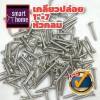ราคา FITTINGDIY สกรู เกลียวปล่อย หัวกลม (Pan Head Screw) ตะปูเกลียว เหล็กชุบโครม ขนาด 1นิ้วx7 (หัวเบอร์ 7) แพ็คละ 50 ตัว (21544045311)