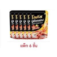 ราคา โลตัส ปูอัดกรอบ ทุกรสชาติ ขนาด 30 กรัม (แพ็ก 6 ชิ้น) (25259561682)