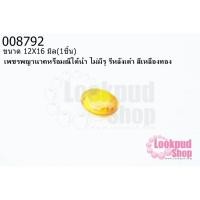 ราคา เพชรพญานาคหรือมณีใต้น้ำ ไม่มีรู รีหลังเต๋า สีเหลืองทอง 12X16มิล(1ชิ้น) (20316894448)