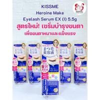 ราคา สูตรใหม่! KISSME Heroine Make Eyelash Serum EX (I) 5.5gเซรั่มบำรุงขนตา เพื่อขนตาที่ดกดำและแข็งแรง (25017825131)