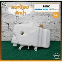 ราคา กระป๋องพักน้ำ หม้อพักน้ำ HINO FM3M / FM3H / FF3H (ฮีโน่ สิงห์ไฮเทค) (ชิ้น) M (24032895613)