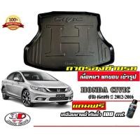 ราคา ถาดท้ายรถ ยกขอบ ตรงรุ่น Honda Civic 2012-2015 (FB) ถาดท้ายรถ ถาดสำภาระ (แถมเคลือบยางกันน้ำ) (1999502794)