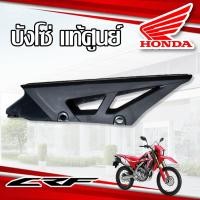 ราคา บังโซ่ Honda CRF250 L M CRF250 Rally แท้ศูนย์ (12513541830)