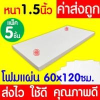 ราคา *ค่าส่งถูก* โฟมแผ่น โฟมขาว โฟม หนา 1.5 นิ้ว (5แผ่น) ปลูกผัก ผักไฮโดร ผักสลัด กันกระแทก ก่อสร้าง คอส ส่งไว clearance (17095046439)