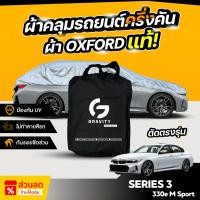 ราคา ผ้าคลุมรถยนต์ ครึ่งคัน BMW SERIES 3 330e M Sport ปี 2024-2025 ผ้า Oxford แท้ 100% ไม่ทำลายสีรถ ป้องกันรังสี UV (24392845917)