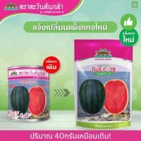ราคา กินรี C-28 แตงโม c 28 ตราตะวันต้นกล้า แตงโมกินรี กินรี28 (1708679113)