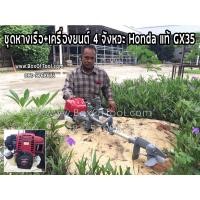 ราคา ชุดหางเรือ+เครื่องยนต์ 4 จังหวะ Honda แท้ GX35 (2496012700)