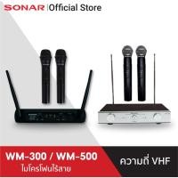 ราคา SONARไมโครโฟนไร้สาย แบบพกพา พร้อมเครื่องรับสัญญาณ Wireless Microphone รับความถี่ VHF มี 2 รุ่น WM-500 และ WM-300 (5215138747)