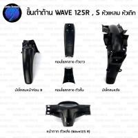 ราคา ชิ้นดำเวฟ125R ชิ้นดำเวฟ125S ชิ้นดำด้านเวฟ Wave125R , S หัวแหลมหัวเถิก ชิ้นดำHonda Wave125R , S ชิ้นพลาสติกดำเวฟ125R NCA (29961155242)