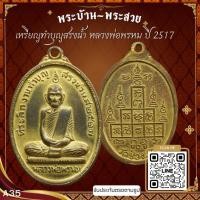 ราคา A35-เหรียญทำบุญสรงน้ำ หลวงพ่อพรหม ปี 2517 เนื้อกะไหล่ทอง วัดช่องแค จ.นครสวรรค์ *รับประกันตรงตามรูปภาพ* (17642845303)