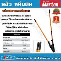 ราคา Marton พลั่วหนีบดิน พลั่วไฟฟ้า เหมาะสำหรับการหนีบดิน ขุดดิน ขุดหลุด ใช้งานง่ายและประหยัดเวลา แข็งแรง ทนทาน แพ็คสินค้าดี (9632355177)