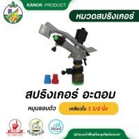 ราคา ไชโย สปริงเกอร์ อะตอม หมุนรอบตัว เกลียวใน 1 1/2 นิ้ว สปริงเกอร์หมุนรอบตัว สปริงเกอร์อะตอม สปริงเกอร์สนาม ระบบน้ำ กนกโปรด (13475910357)