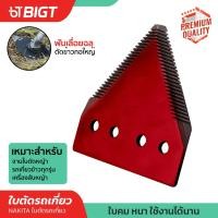 ราคา Nakita ใบมีดรถเกี่ยวข้าว รุ่น!! คมพิเศษ เกรดเหล็กแข็งชุบพิเศษ ใบมีดสามเหลี่ยม ใบตัดรถเกี่ยว ใบตัดหญ้า เครื่องตัดหญ้า (10532742078)