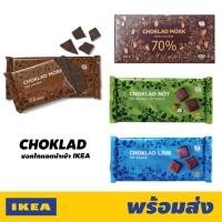ราคา SALE ช็อกโกแลต นำเข้า อีเกีย ถูกที่สุด พร้อมส่ง ชอคโกแลตสไตล์สวีเดน IKEA CHOKLAD Chocolate ชอคโกแลตอิเกีย (10314876582)