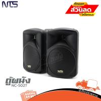 ราคา ตู้ลำโพงติดผนัง 5 นิ้ว NTS NC 502T ของแท้ ส่งไว สั่ง1ชุดต่อ1คำสั่งซื้อค่ะ (ใบกำกับภาษีทักเเชทได้เลยค่ะ) ฮิปโป ออดิโอ ... (15413602751)