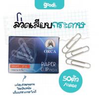 ราคา ลวดเสียบกระดาษ orca NO.1 ออร์ก้า ลวดเสียบ 50ตัว/กล่อง (27480128188)