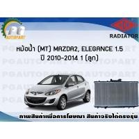 ราคา หม้อน้ำ (MT) MAZDA 2, ELEGANCE 1.5 ปี 2010-2014 (1 ลูก)/ADR (8928213012)