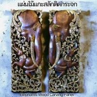 ราคา แผ่นไม้แกะสลัก 2 ชิ้น ติดกระจกสี เส้นทอง รูปช้าง ขนาดใหญ่ 35x90x2.5cm งานทำมือ ไม้สักแท้ Wood Carving Panel ( 2pcs ) (24464121209)