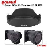 ราคา ฮูดเทียบแคนนอน Lens Canon EF-M 11-22mm f/4-5.6 IS STM (EW-60E) (14971890265)
