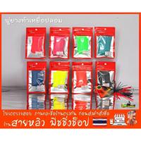 ราคา พู่ยางซิลิโคลน ทำเหยื่อปลอม กบกระโดด DIY อุปกรณ์ทำเหยื่อปลอม ตกปลา (มีสินค้าพร้อมส่งในไทย) (1206232678)