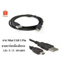 ราคา สาย USB Mini 5 Pin/Micro USB ชาร์ตกล้องติดรถยนตร์ มีความยาว 1.8 / 3 / 5 / 10 เมตร (2700364344)