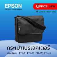 ราคา กระเป๋าสำหรับโปรเจคเตอร์ กระเป๋าโปรเจคเตอร์ EPSON Size 32*33*11 Cm. by Office link (5092905261)