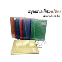 ราคา สมุดเสนอเซนต์ปกกระดาษ 27.5 x 38 ซม. คละสี ลายไทย (17แผ่น)* (17313042656)