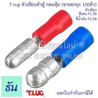 ราคา Tlug หัวเสียบตัวผู้ กระสุน รุ่น กลมหุ้ม #ขายยกถุง/100ตัว สีแดง (F1.5B), สีน้ำเงิน (F2.5B) หางปลาเสียบกลม หัวเสียบตัวผู้ (28824732945)