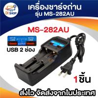 ราคา เครื่องชาร์จ18650 /แท่นชาร์จถ่าน ms-282 พร้อม usb 2ช่อง (2698372349)