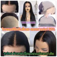 ราคา วิกผมแท้ทอมือ เสมือนหนังศีรษะ แสกได้ทุกทาง หนาพิเศษ ผมแท้100% (2661989087)