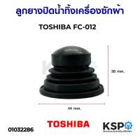 ราคา ลูกยางปิดน้ำทิ้งเครื่องซักผ้า TOSHIBA FC-012 อะไหล่เครื่องซักผ้า (4617018608)