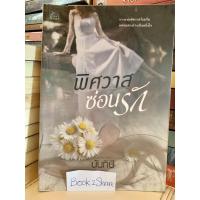 ราคา นิยาย พิศวาสซ่อนรัก โดย นันทินี (13003368737)