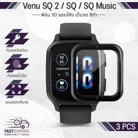 ราคา 9Gadget - ฟิล์ม 3D Garmin Venu SQ / SQ Music เต็มจอ กระจกกันรอย PET Tempered Glass Screen Garmin Venu SQ / SQ Music Case (22521875019)