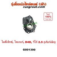 ราคา G001390 ตีต้าฝาเกียร์ วีโก้ D4D MTX ฝาครอบก้านเกียร์ 4 โตโยต้า ไมตี้ ไมตี้เอ็กซ์ MIGHTY X ตีต้า TOYOTA VIGO 2.5 2500 (27101135715)