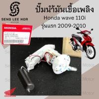 ราคา ปั๊มติ๊ก Wave 110i เก่ารุ่นแรก 2009-2010 รุ่นบังลมหน้าเล็ก ปั๊มน้ำมันเชื้อเพลิง เวฟ 110ไอ รุ่นเก่า หัวเล็ก 16700-KWW-603 (28613666637)