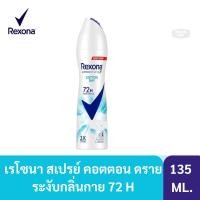 ราคา ลดเพิ่ม 30% Rexona Spray Cotton Dry เรโซนา สเปรย์ คอตตอน ดราย 135 มล. (28911448265)