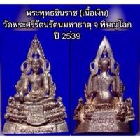 ราคา พระรูปหล่อพระพุทธชินราช วัดพระศรีรัตนมหาธาตุ พิษณุโลก เนื้อเงิน ปี 39 พร้อมกล่อง (13176249154)