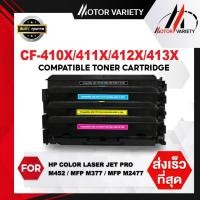 ราคา MOTOR (เซ็ต 4 สี) หมึกเทียบเท่า CF410X/CF411X/CF412X/CF413X/CRG-046H For HP Color LaserJet M377d (24980882635)