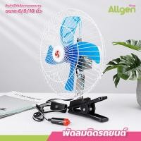 ราคา พัดลมติดรถยนต์ แบบหนีบ ขนาด 6/8/10 นิ้ว 12V 24V เสียงรบกวนต่ำ ขาหนีบแข็งแรง (23457388025)