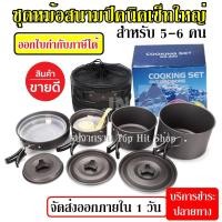 ราคา DS-500 Outdoor Camping Cooking Set DS500 / SY500 ชุดหม้อสนามแคมป์ปิ้งสำหรับ5-6คน (ชุดใหญ่) ชุดหม้อตั้งแคมป์ ชุดหม้อ (3663895607)