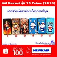 ราคา เคส Huawei Y5 Prime (2018) Y5prime เคสลายการ์ตูน (1537052838)