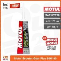 ราคา น้ำมันเฟืองท้าย Motul Scooter Gear Plus 80W90 ปริมาณ 120 ml (1059364947)