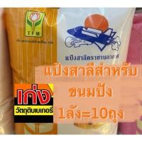 ราคา (ลัง)แป้งสาลีสำหรับขนมปังตรายานอวกาศ 1ลัง=10กก. (23964271979)