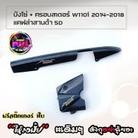 ราคา บังโซ่110i บังโซ่เวฟ110 บังโซ่ + ครอบสเตอร์WAVE110i (2014-1018) ลายแคฟล่า สติ๊กเกอร์ AKANA ของแต่งเวฟ (19986770782)